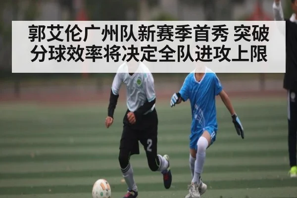 郭艾伦广州队新赛季首秀 突破分球效率将决定全队进攻上限